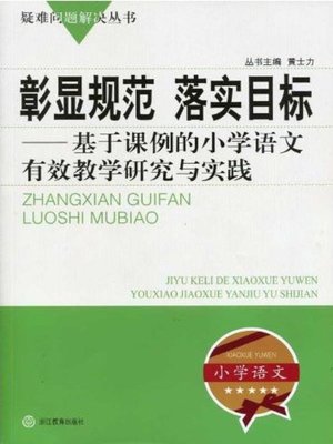 cover image of 彰显规范 落实目标：基于课例的小学语文有效教学研究与实践（Highlight Standards and Implement Targets:Research and practice of effective teaching in Chinese lesson based on primary school）